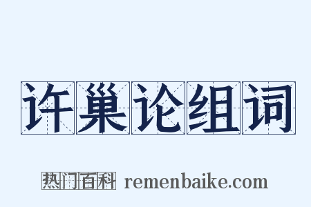 许巢论组词是什么意思的图片